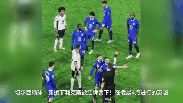 切尔西球员因红牌停赛，将缺席下一场比赛的简单介绍